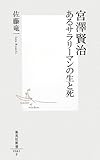 宮澤賢治あるサラリーマンの生と死 (集英社新書 461F)