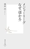 メジャーリーグ なぜ「儲かる」 (集英社新書)