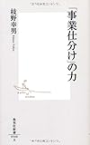 「事業仕分け」の力 (集英社新書)