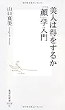 美人は得をするか 「顔」学入門 (集英社新書)