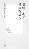 電線一本で世界を救う (集英社新書)