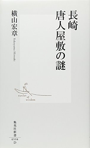 長崎 唐人屋敷の謎 (集英社新書)