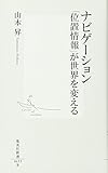 ナビゲーション 「位置情報」が世界を変える (集英社新書)
