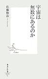 宇宙は無数にあるのか (集英社新書)