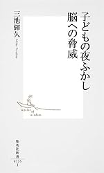 子どもの夜ふかし 脳への脅威