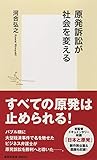 原発訴訟が社会を変える (集英社新書)