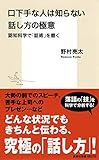 口下手な人は知らない話し方の極意 認知科学で「話術」を磨く (集英社新書)