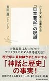 シリーズ<本と日本史> 1 『日本書紀』の呪縛 (集英社新書)