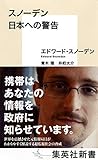 スノーデン 日本への警告 (集英社新書)