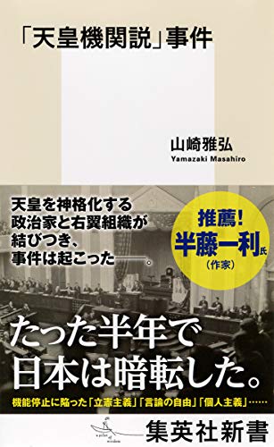 「天皇機関説」事件 (集英社新書)