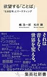 欲望する「ことば」 「社会記号」とマーケティング (集英社新書)