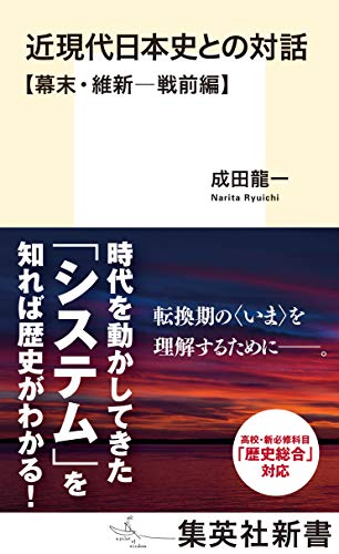 近現代日本史との対話【幕末・維新─戦前編】 (集英社新書)