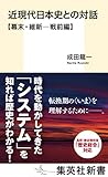 近現代日本史との対話【幕末・維新─戦前編】 (集英社新書)