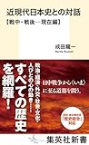 近現代日本史との対話【戦中・戦後―現在編】 (集英社新書)
