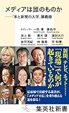 メディアは誰のものか――「本と新聞の大学」講義録 (集英社新書)