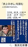 「井上ひさし」を読む 人生を肯定するまなざし (集英社新書)