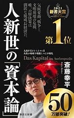 人新世の「資本論」（集英社新書）