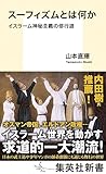 スーフィズムとは何か イスラーム神秘主義の修行道 (集英社新書)