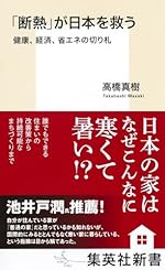 「断熱」が日本を救う 健康、経済、省エネの切り札（集英社新書）