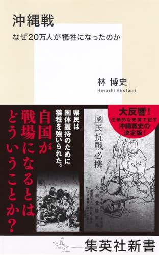 沖縄戦 なぜ20万人が犠牲になったのか (集英社新書)