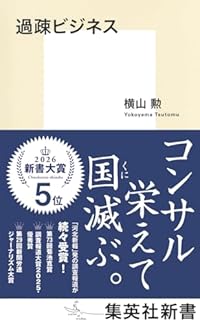 過疎ビジネス（集英社新書）