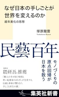 なぜ日本の手しごとが世界を変えるのか(集英社新書)