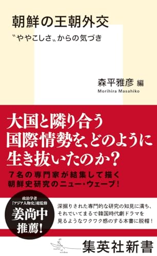 朝鮮の王朝外交 ”ややこしさ”からの気づき (集英社新書)