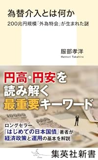 為替介入とは何か（集英社新書）