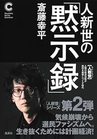 人新世の「黙示録」（単行本）