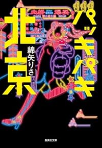 パッキパキ北京(集英社文庫)