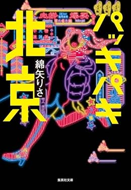 パッキパキ北京（集英社文庫）