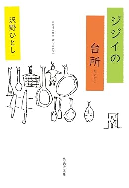 ジジイの台所（集英社文庫）
