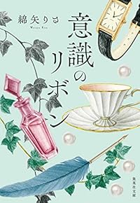 意識のリボン（集英社文庫）