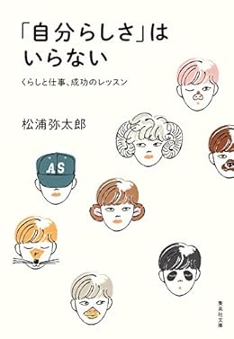 「自分らしさ」はいらない（集英社文庫）