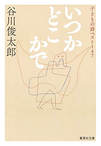 いつかどこかで : 子どもの詩ベスト147の表紙