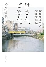 母さん、ごめん。50代独身男の介護奮闘記