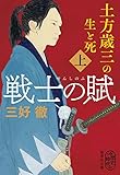 戦士の賦 上 土方歳三の生と死 (集英社文庫)