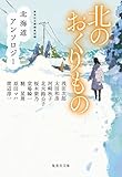 北のおくりもの 北海道アンソロジー (集英社文庫)