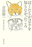 ぼくたちがコロナを知らなかったころ (集英社文庫)