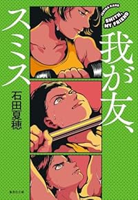 我が友、スミス(集英社文庫)