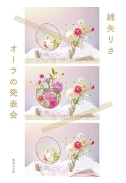 オーラの発表会（集英社文庫）