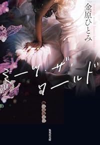 ミーツ・ザ・ワールド（集英社文庫）