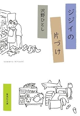 ジジイの片づけ（集英社文庫）