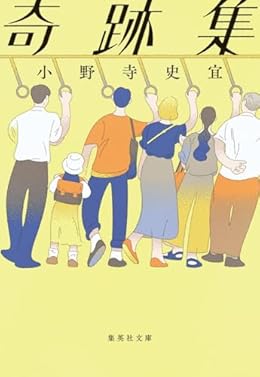奇跡集（集英社文庫）