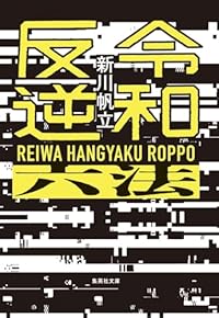 令和反逆六法（集英社文庫）