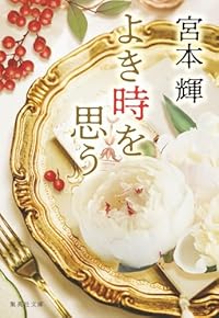 よき時を思う（集英社文庫）