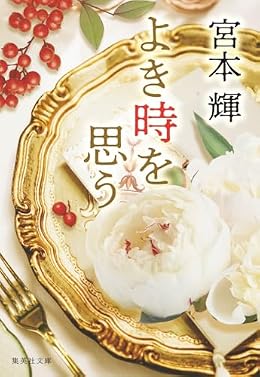 よき時を思う（集英社文庫）