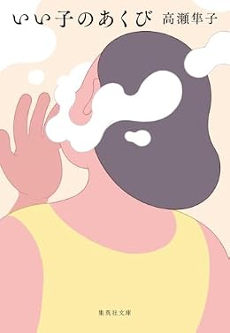 いい子のあくび（集英社文庫）