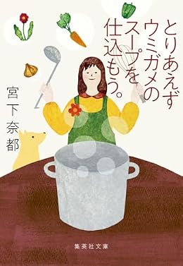 とりあえずウミガメのスープを仕込もう（集英社文庫）