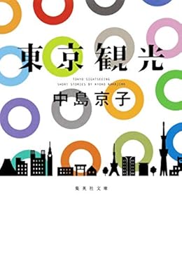 東京観光（集英社文庫）